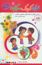 قرآن کودک سرگرمی 1