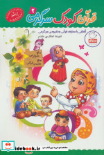 قرآن کودک سرگرمی 2