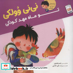 ترانه های نی نی وولکی 3