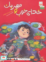خدای خوب و مهربان