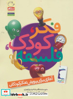 فکر کودک فلسفه