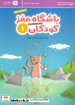 باشگاه مغز کودکان 1