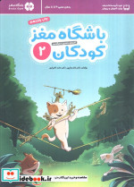 باشگاه مغز کودکان 2