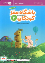 باشگاه مغز کودکان 3