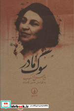 سوگ مادر
