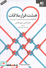 هشت قرار ملاقات
