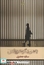 به من بگو هیچ کس