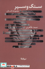 سنگ و سپر