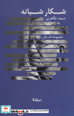 شکار شبانه نشر نیماژ