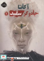 آکاتا جادوگر سفید 1