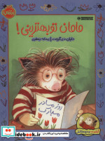 مامان تو بهترینی