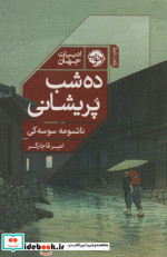 ده شب پریشانی