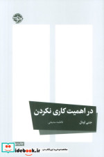 در اهمیت کاری نکردن