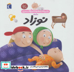 دایره المعارف کوچک من 21 درباره نوزاد