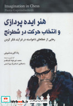 هنر ایده پردازی و انتخاب حرکت در شطرنج