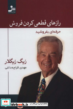 رازهای قطعی کردن فروش