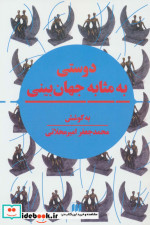 دوستی به مثابه جهان بینی