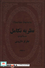چارلز داروین نظریه تکامل
