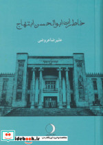 خاطرات ابوالحسن ابتهاج