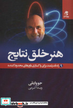 هنر خلق نتایج