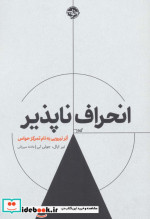 انحراف ناپذیر