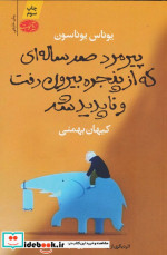 پیرمرد صد ساله ای که از پنجره بیرون رفت و ناپدید شد