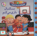 کوچولوهای ورزشکار 2