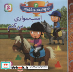 کوچولوهای ورزشکار 3