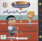 کوچولوهای ورزشکار 6