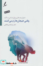 وقتی هیجان ها رم می کنند