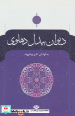 دیوان بیدل دهلوی