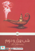 شب هزار و دوم و افسانه هایی دیگر