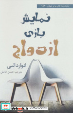 نمایش بازی ازدواج
