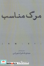 مرگ مناسب