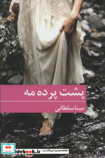 پشت پرده مه