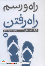 راه و رسم راه رفتن