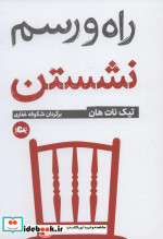 راه و رسم نشستن