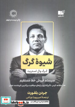 شیوه گرگ