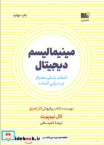 مینیمالیسم دیجیتال نشر نوین توسعه