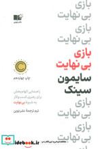 بازی بی نهایت نشر نوین توسعه