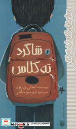 شاگرد ته کلاس