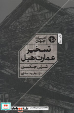 تسخیر عمارت هیل