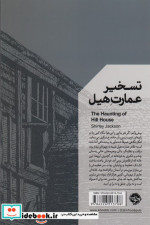 تسخیر عمارت هیل