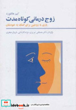 زوج درمانی کوتاه مدت نشر فراروان
