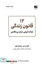 12 قانون زندگی نوشدارویی برای بی نظمی