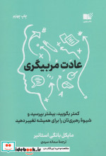 عادت مربی گری نشر نوین توسعه