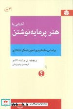 آشنایی با هنر پرمایه نوشتن