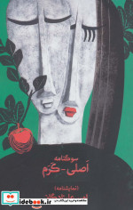 سوگنامه اصلی-کرم