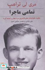 تمامی ماجرا