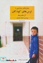 روش های رویارویی با ترس های کودکان از مدرسه